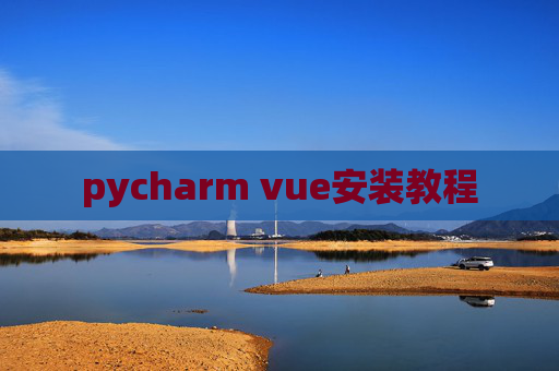 pycharm vue安装教程