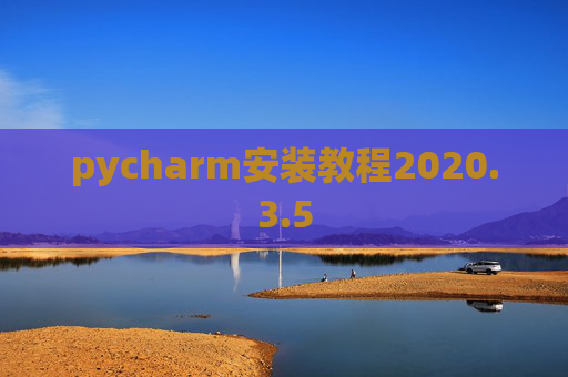 pycharm安装教程2020.3.5 pycharm安装教程2020.3.5
